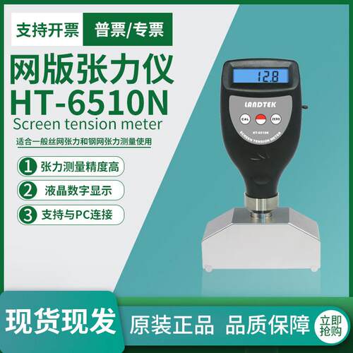 兰泰HT-6510N数字显式网版张力仪丝网张力计HT6510N张力测量仪
