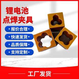 18650 26650 32650锂电池点焊夹具三角形 四方形 五角形 定制夹具