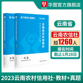 速发云南省农村信用社考试2023华图云南农信社考试教材一本通历年真题试卷综合基础知识题库农商行云南省农村信用社真题2021