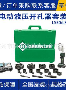 格林利开孔系列LS50/LS100电动液压开孔器套装液压冲孔驱动器