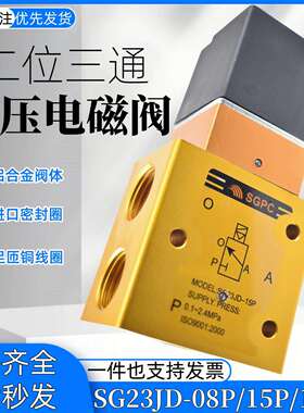 SGPC高压电磁阀YH/SG23JD-8P-15P-15P2二位三通吹气阀AC220V DC24