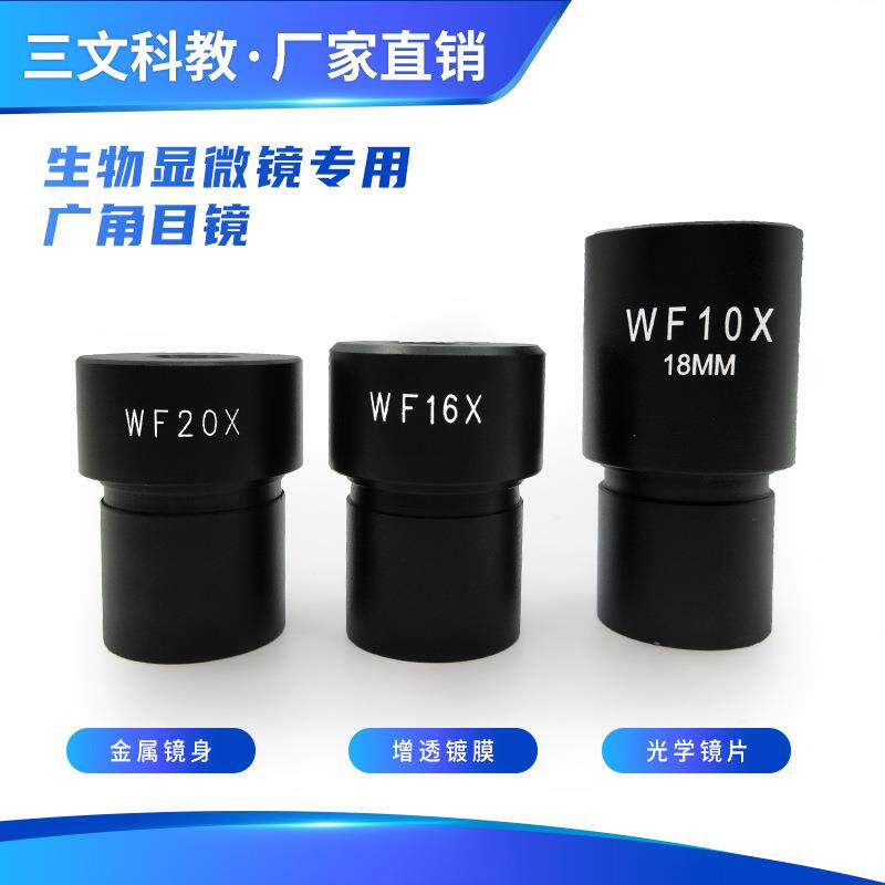 生物显微镜用WF16X广角目镜视场接口口径23.2mm生物目镜光学配件