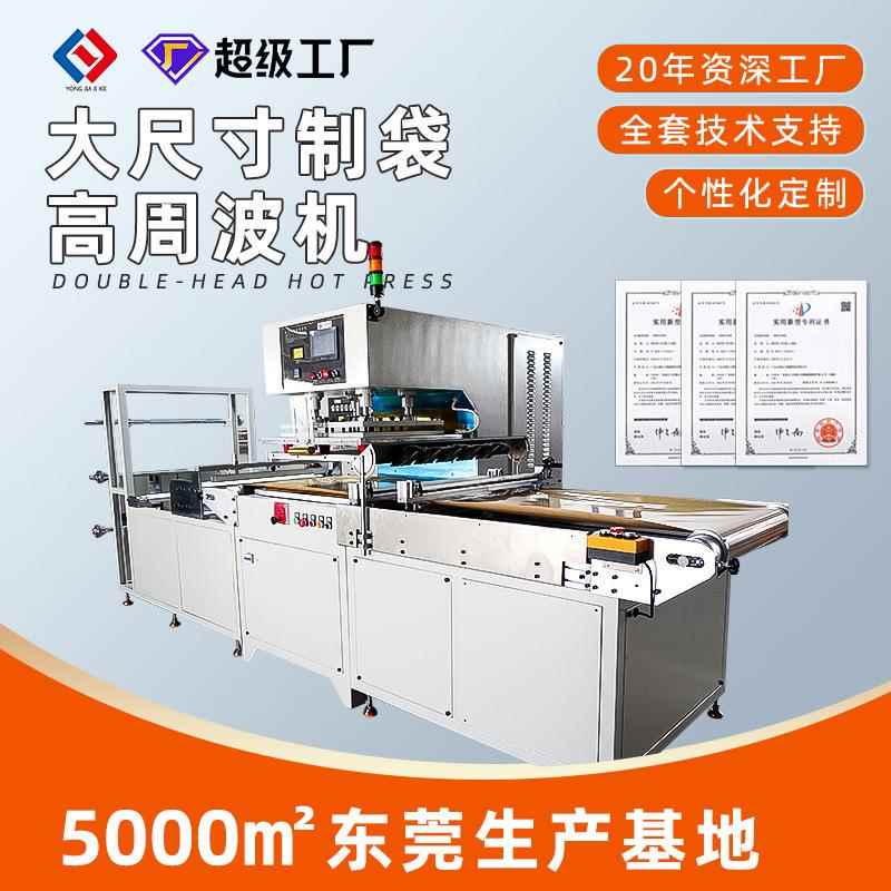 全自动PVC塑料袋高频制袋机高周波制袋机TPU包装袋饰品袋焊接机