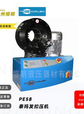 玛努利PE58泰玛发TECHMAFLEX胶管扣压机械扣管缩管啤喉压管啤管机