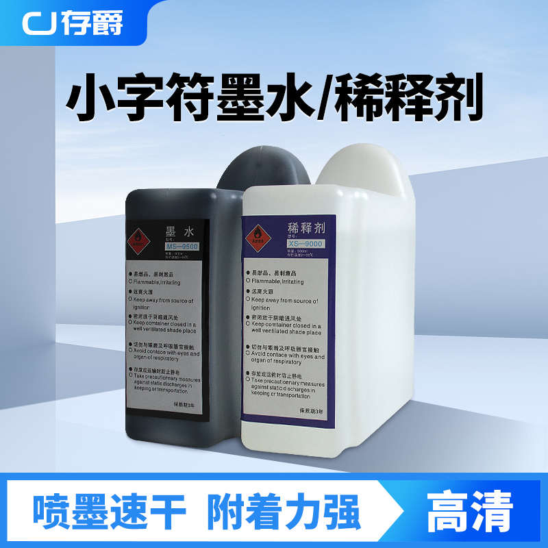 小字符喷码机通用墨水盒稀释剂盒装  打码机专用黑色速干油墨