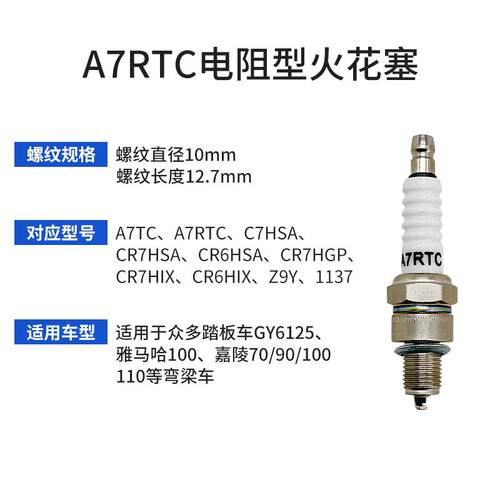 机车三轮车国四电喷火花塞A7RTC/D8RTC电阻型火花塞 A7TC滑板车