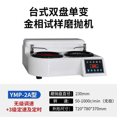源头工厂YMP-2B变速金相试样磨抛机/触摸屏金相磨抛机/双盘磨抛机
