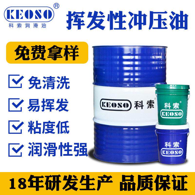 挥发性铜材冲压油不锈钢薄片冲剪切削液/切削油