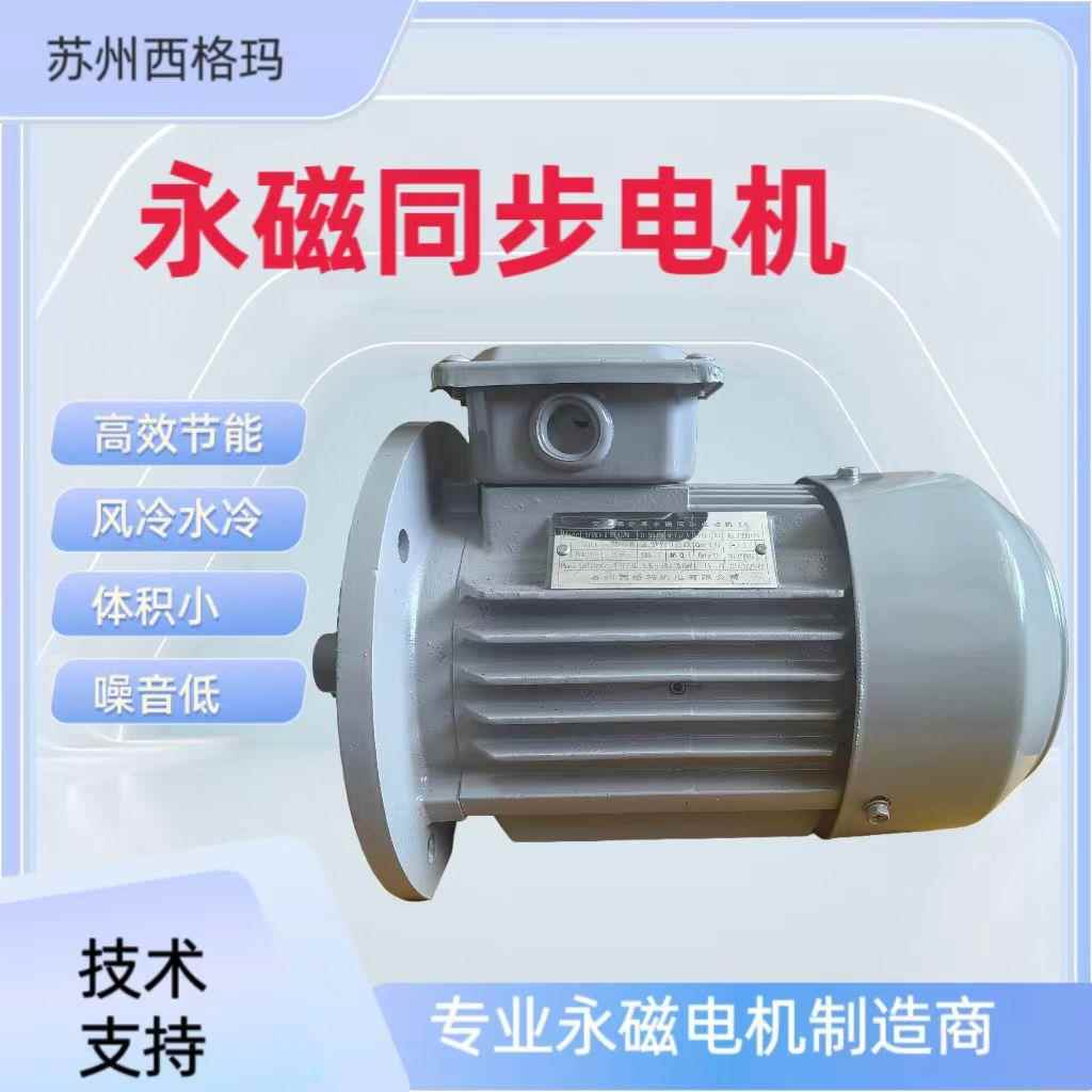 5.5W三相永磁同步电机超高效节电变频电动机可调速0.35-315W