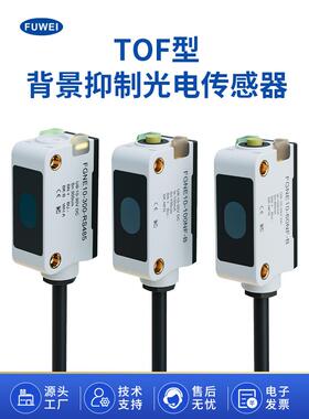 Tof背景抑制光电传感器开关Fgne10测距传感器Rs485输出Agv智能避