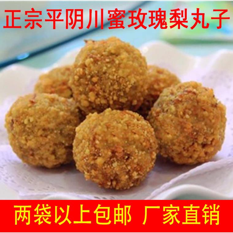 包邮山东济南平阴特产梨丸子玫瑰梨丸子休闲 零食糕点特色名吃