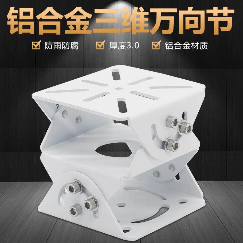监控支架万向节 摄像机护罩大鸭嘴防爆鸭嘴支架 三维大中小号都有