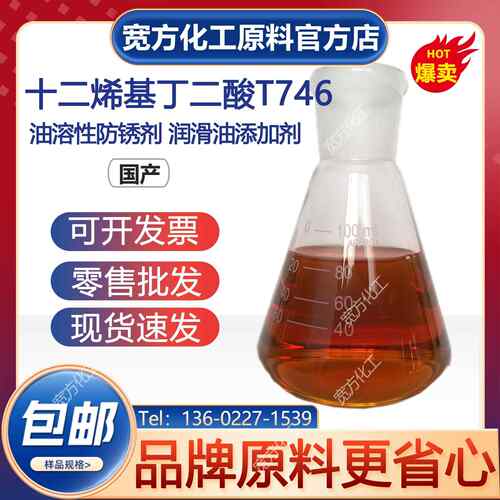 包邮 十二烯基丁二酸T746 润滑油防锈剂 金属轴承齿轮防锈油