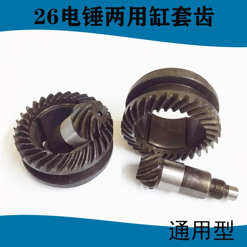 26电锤双用两用电锤伞齿 电锤缸套齿轮 26电锤齿轮配件