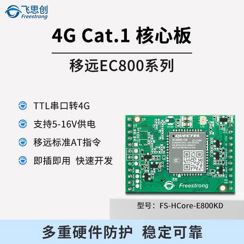 EC800K物联网模块串口转4G 移远CAT1无线通信HCore核心板替EC600N