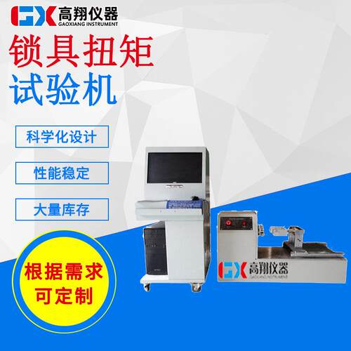 现货供应锁具弹簧抗扭试验机锁具疲劳试验机锁具扭矩试验机