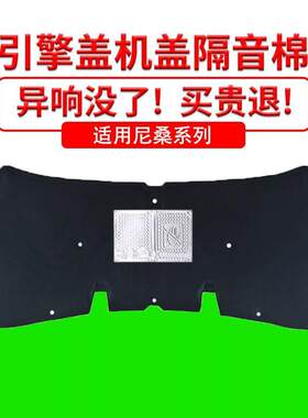 适用尼桑骊威/逍客发动机引擎盖隔音隔热棉吸音减震棉降噪加装