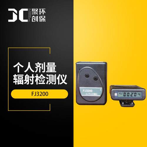 FJ200个人剂量仪放射性个人剂量报警仪便携式个人剂量辐射检测仪