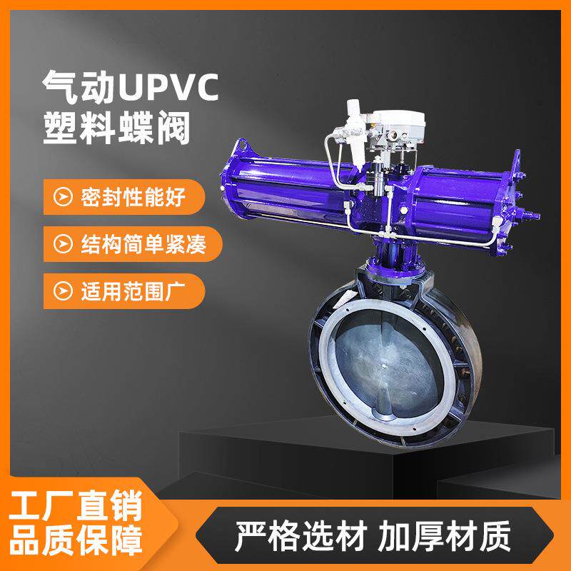 UPVC气动塑料蝶阀D671X-10S对夹法兰式化工级耐酸碱塑胶蝶阀现货