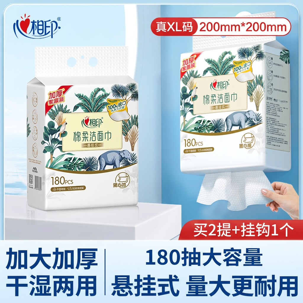 心相印悬挂式洗脸巾一次性棉柔洁面巾加大加厚干湿两用180抽