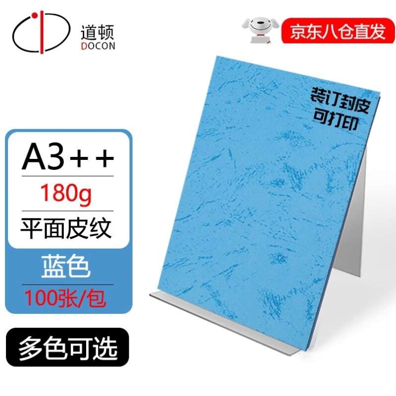 道顿DOCON180gA3++平面皮纹胶装机装订机仿皮纹纸标书文件合同封
