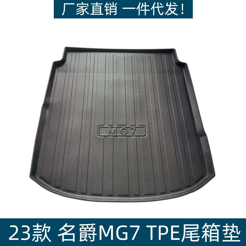 适用23款名爵MG7尾箱垫汽车防水改装件TPE环保耐磨垫MG7后备箱垫