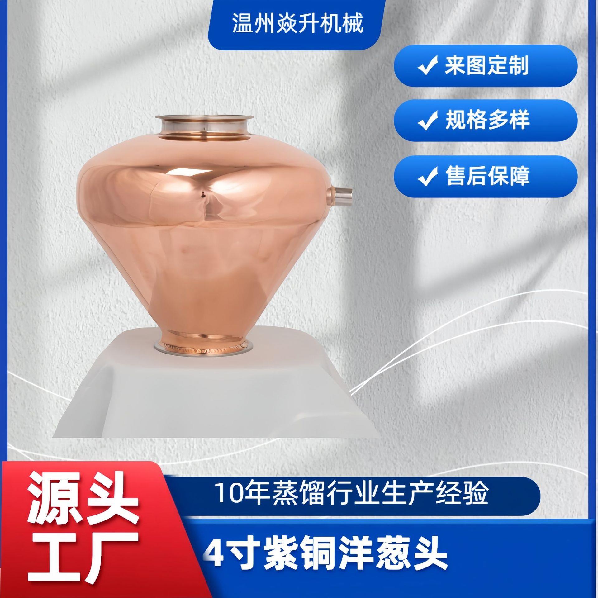 4寸紫铜红铜头盔威士忌白兰地蒸馏器全套设备配件红铜蒸馏器自酿