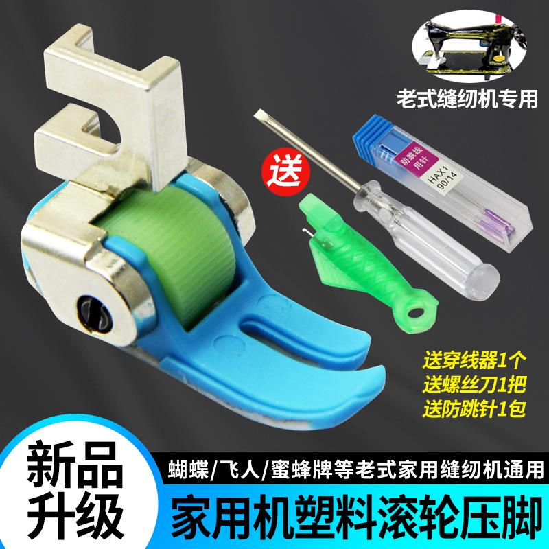 家用缝纫机塑料滚轮压脚蝴碟飞人牌老式脚踏缝纫机配件厚薄通用