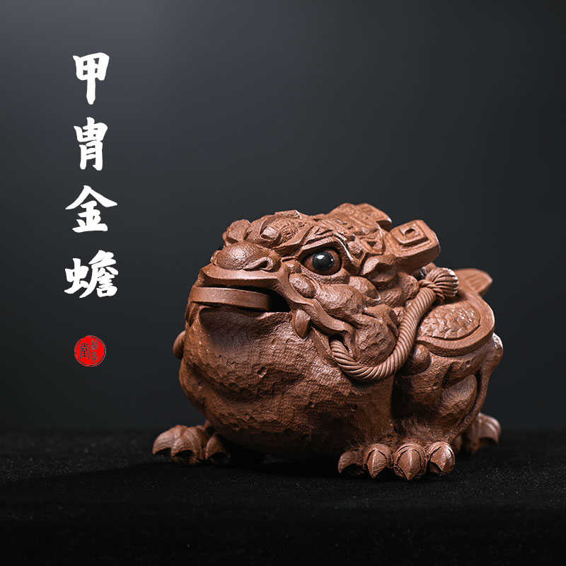 柏年堂 紫砂茶宠摆件 吉柏年 手工可养 茶盘雕塑摆件招财甲胄金蟾