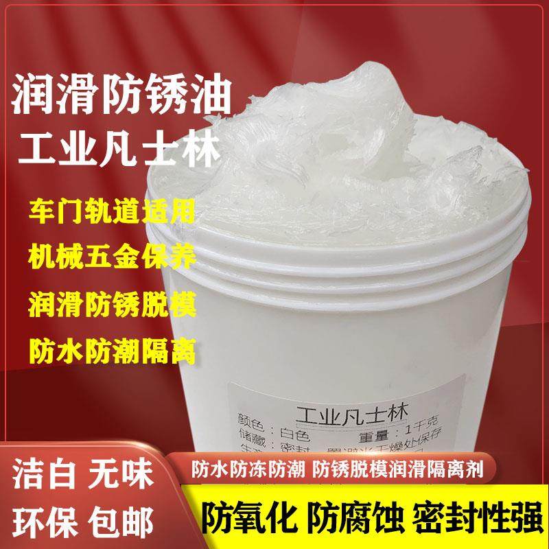 工业凡士林白色机械五金防锈纺织润滑油模具脱模隔离剂车用润滑脂