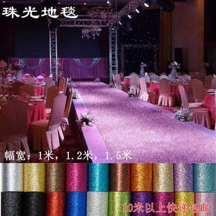 婚庆地毯加厚彩色走秀亮片婚庆婚礼T台酒店庆典加厚1.5米宽面料