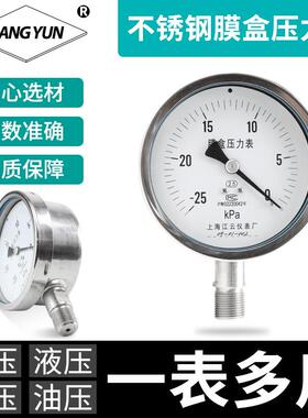 上海江云YE-100BF仪表不锈钢膜盒压力表 -1.6-40Kpa真空压力表