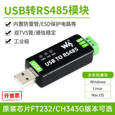 微雪 工业级USB转RS485串口转换器 RS485通信模块FT232RNL/CH343G