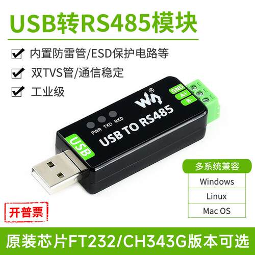 微雪 工业级USB转RS485串口转换器 RS485通信模块FT232RNL/CH343G