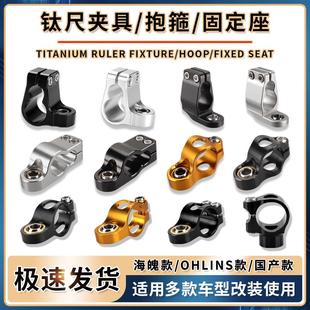 摩托车钛尺支架阻尼器夹具抱箍转接码固定座 海魄 欧林斯改装配件