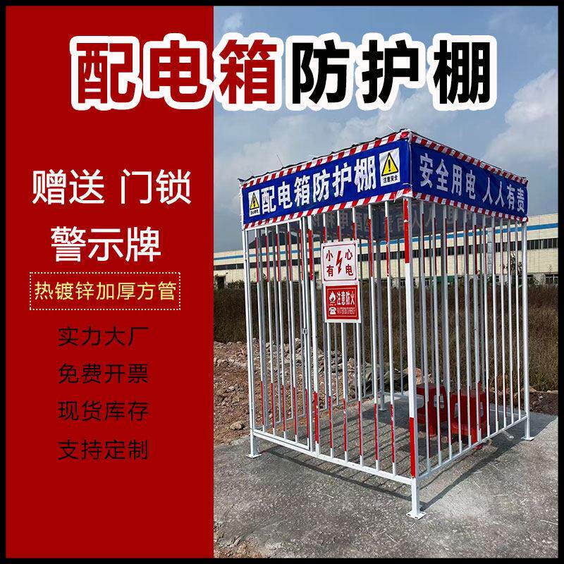 工地标准化可组装一二级配电箱防护棚防雨防砸金属围栏可定制