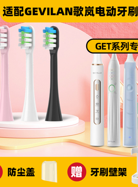 适配歌岚电动牙刷头GEVILAN/G1/GET021/31/106/202TB9011