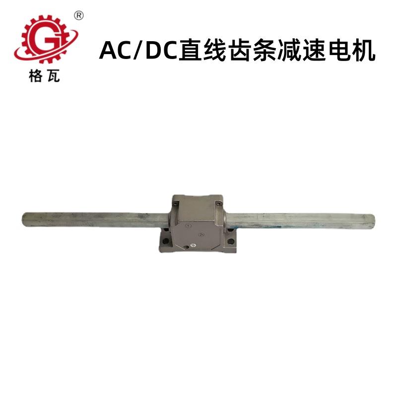 格瓦DC直流电机齿条减速机6W~400W 水平垂直往复式直线减速电机