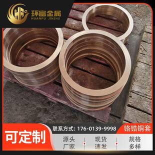 供应c18150铬青铜套c18000铬铜套c18150铬锆铜套铬锆铜套厂家