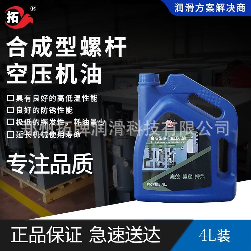 拓牌合成型螺杆空压机油机械炭点低保护润滑防锈矿物油延长寿命4L