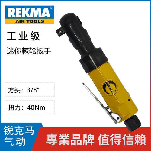 REKMA锐克马AT-5155气动棘轮扳手90度风扳 弯头气动工具 3/8方头