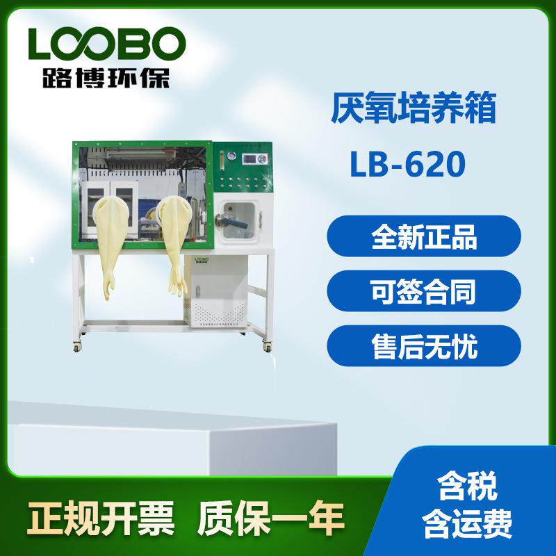 LB-620厌氧培养箱恒温无氧培养箱真空取样室 在无氧或微氧环境下