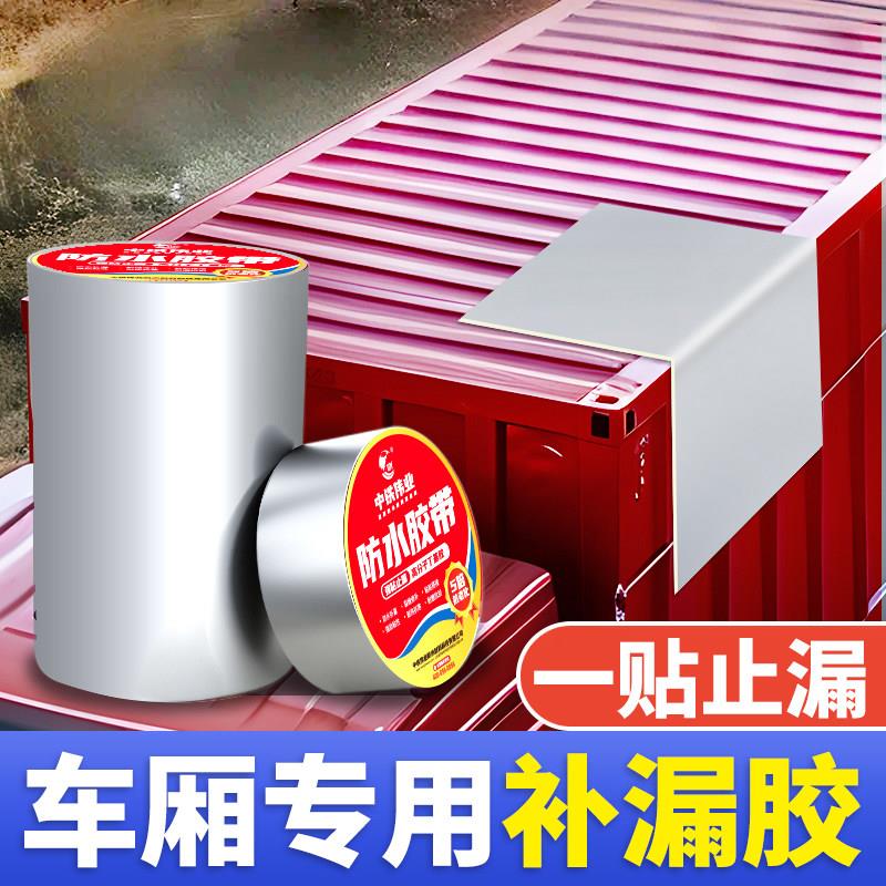 厢式货车漏水车厢防水贴车箱补漏胶修集装箱顶部漏雨专用胶条神器