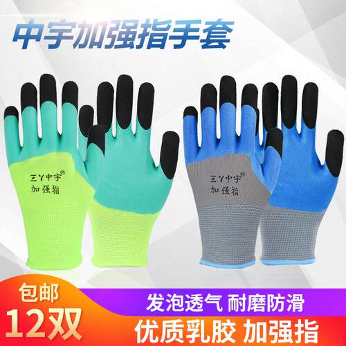 手套劳保耐磨工作中宇加强指发泡乳胶防滑透气加厚胶皮工地搬运男