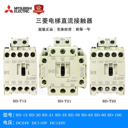 原装三菱直流接触器SD-T12 T20 T21 T35 T50 T65 T80电梯专用优选