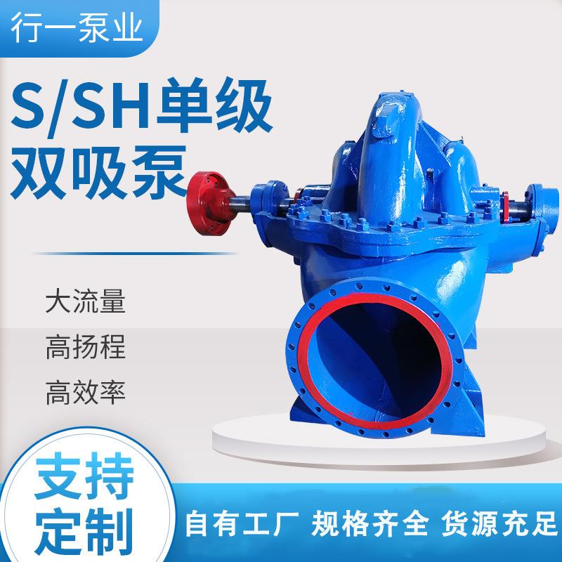 SSH单级双吸泵大流量农田灌溉排涝泵中开循环泵抗洪排涝循环泵
