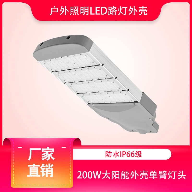 户外模组型材路灯路灯外壳太阳能路灯照明模组市电led