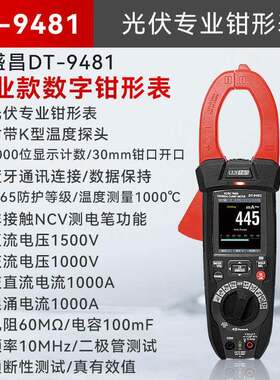 华盛昌CEM光伏钳形表DT-9481精度数字显示全自动工业级钳型万用表