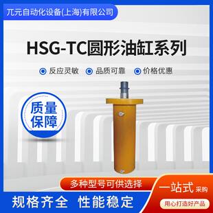 现货订购兀元 TC圆形油缸系列车辆专用油缸圆形焊接油缸 HSG