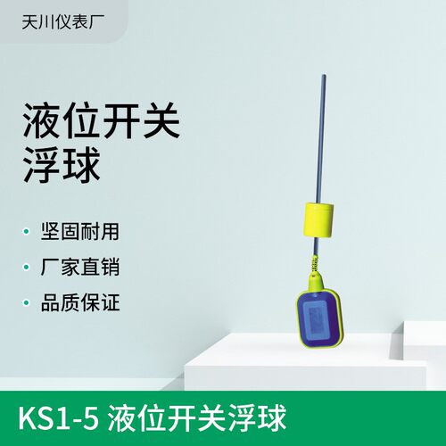 长期供应 KS1-5 液位开关浮球液位控制器浮球开关液位计